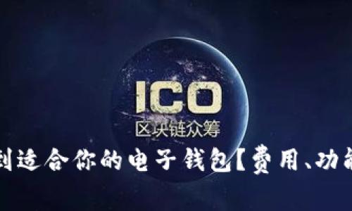 如何快速找到适合你的电子钱包？费用、功能与使用指南