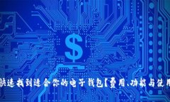 如何快速找到适合你的电