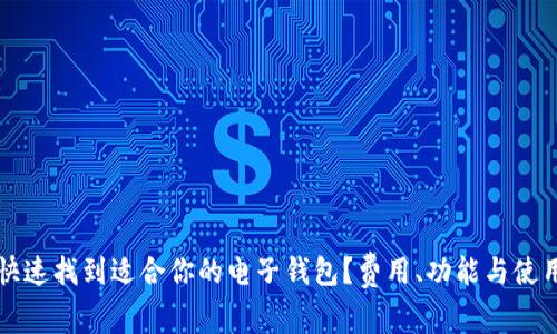 如何快速找到适合你的电子钱包？费用、功能与使用指南