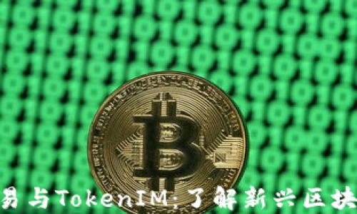 货币OTC交易与TokenIM:了解新兴区块链交易方式