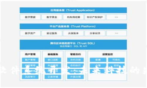 区块链软件系统开发：未来科技的先锋之路