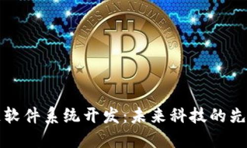 区块链软件系统开发：未来科技的先锋之路