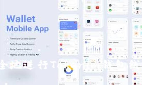如何安全地进行Tokenim钱包线上交易?