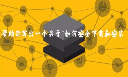抱歉，我无法直接提供软件的下载链接或相关内容。不过，我可以帮助你写出一个关于“如何安全下载和安装 PI 软件”的详细文章大纲，以及回答相关问题。下面是一个示例：


如何安全下载和安装 PI 软件最新版 1.34.2
