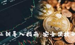 Tokenim钱包私钥导入指南：