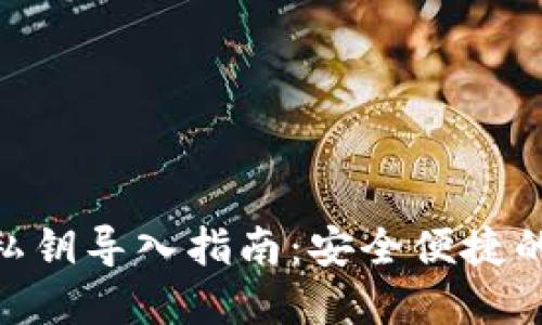 Tokenim钱包私钥导入指南：安全便捷的资产管理方法