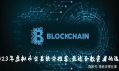 2023年虚拟币交易软件推荐
