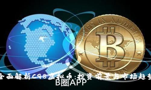 全面解析C98虚拟币:投资前景与市场趋势
