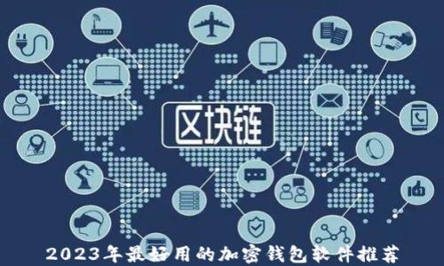 2023年最好用的加密钱包软件推荐
