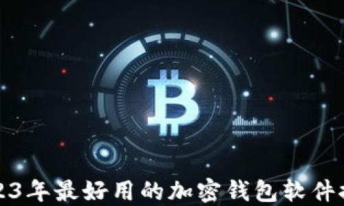 2023年最好用的加密钱包软件推荐