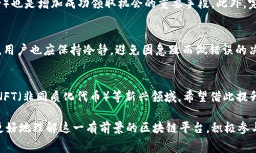 baioti如何在Tokenim上免费领取代币：新手指南/baioti
Tokenim, 免费领取代币, 加密货币, 区块链/guanjianci

内容主体大纲
1. 引言
   - 介绍Tokenim及其重要性
   - 免费领取代币的概念
  
2. Tokenim是什么？
   - 基本概念和发展历程
   - 在加密货币市场中的地位
   
3. 如何注册Tokenim账户？
   - 注册流程的详细说明
   - 注意事项和常见问题解答
   
4. 免费领取代币的方式
   - Tokenim平台提供的各种领取代币的方式
   - 参加活动或任务的具体说明
   
5. 如何安全地管理代币？
   - 代币管理的基本原则
   - 使用钱包和安全性措施
   
6. Tokenim的未来展望
   - 对未来的预期
   - Tokenim在区块链生态系统中的角色
   
7. 常见问题解答
   - 列出6个相关问题并逐一解答

---

引言
在快速发展的数字货币领域，Tokenim作为一个崭露头角的平台，受到了越来越多用户的关注。尤其是它提供的免费领取代币的活动，更是吸引了大量的新用户。本篇文章将为您全面解析如何在Tokenim平台上免费领取代币，并提供实用的建议和技巧，使您能更好地融入这个数字货币的世界。

Tokenim是什么？
Tokenim是一个以区块链技术为基础的平台，旨在为用户提供便利的加密货币交易服务。自成立以来，Tokenim一直注重用户体验和安全性，努力成为市场中最受欢迎的选择之一。随着区块链技术的普及以及加密市场的蓬勃发展，Tokenim迅速崛起，吸引了大量投资者和用户的加入。

如何注册Tokenim账户？
注册Tokenim账户的流程非常简单，用户只需前往官方网站，点击“注册”按钮，填写相关信息并验证即可。在注册过程中，用户需要注意保护个人信息，确保选择复杂且安全的密码。此外，确认电子邮箱和手机号码的有效性也至关重要，以确保后续的安全和信息接收。

免费领取代币的方式
在Tokenim平台上，用户可以通过多种方式免费领取代币。例如，平台会定期举行各种活动，鼓励用户参与社群，并完成特定的任务。这些活动不仅为用户提供了获取代币的机会，也增加了用户间的互动，为整个社区的繁荣做出了贡献。

如何安全地管理代币？
代币的安全管理是每个用户都必须重视的问题。建议用户使用官方推荐的钱包，并启用二层认证等安全措施。此外，定期备份助记词和私钥，确保在丢失设备时能够恢复资产，是非常重要的。

Tokenim的未来展望
随着技术的不断更新和市场的变化，Tokenim需要适时调整自己的策略，以确保在激烈的市场竞争中保持领先地位。对于用户而言，了解Tokenim的未来发展计划，有助于更好地规划自己的投资策略。

常见问题解答

1. Tokenim如何确保代币的安全性？
Tokenim采取了一系列安全措施以确保用户代币的安全。这包括使用高级加密技术来保护用户的私钥和交易信息。同时，平台还设有多重身份验证机制，以防止未授权的访问。用户在进行交易时都需经过安全验证，从而最大程度降低风险。此外，Tokenim也会定期进行安全审计，以发现潜在的安全漏洞并及时修复。

2. 免费领取代币的活动频率如何？
Tokenim的平台活动经常会更新，通常每个月都会推出新的免费领取代币的机会。这些活动可能包括注册奖励、参与投票、完成特定任务等。用户可以定期查看Tokenim的官方网站或者社交媒体平台，以了解最新的活动信息，确保不错过任何机会。

3. 领取的代币可以如何使用？
在Tokenim上免费领取的代币可以用来进行各种交易、参与平台内的活动，或是进行投资。用户可以选择在合适的时机将其卖出，从而获取收益，或者选择长期持有以期望未来的升值。此外，用户还能将代币用于交易手续费支付等功能，提高平台的待遇。

4. 如何提高领取代币的成功率？
要提高领取代币的成功率，用户首先要密切关注Tokenim发布的活动信息。同时，积极参与平台的各类互动（如社交媒体分享、社区讨论）也是增加成功领取机会的重要手段。此外，完成任务时需注意细节，确保每一步都按照要求执行，以确保自己的参与有效。

5. 如果发生代币丢失或被盗，该如何处理？
如果用户在Tokenim上遭遇代币丢失或被盗，建议第一时间联系Tokenim的客服，并提供交易记录和个人信息以便于进行查找和恢复。用户也应保持冷静，避免因急躁而做错误的决策。此外，定期备份私钥和助记词，能够在意外发生时尽可能减少损失。

6. Tokenim未来的发展方向是什么？
Tokenim计划在未来推出更多便于用户的功能，如增加更多的代币种类、服务以及提高平台的交易效率。同时，Tokenim也在积极探索NFT（非同质化代币）等新兴领域，希望借此提升用户的体验和平台的竞争力。此外，Tokenim还致力于建立更加开源和透明的社区，增强用户的参与感与归属感。

在这篇详尽的指南中，我们深入探讨了Tokenim的特点、功能以及如何安全有效地在其平台上免费领取代币。希望能够帮助广大用户更好地理解这一有前景的区块链平台，积极参与到加密货币的世界中。