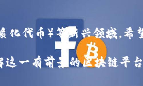 baioti如何在Tokenim上免费领取代币：新手指南/baioti
Tokenim, 免费领取代币, 加密货币, 区块链/guanjianci

内容主体大纲
1. 引言
   - 介绍Tokenim及其重要性
   - 免费领取代币的概念
  
2. Tokenim是什么？
   - 基本概念和发展历程
   - 在加密货币市场中的地位
   
3. 如何注册Tokenim账户？
   - 注册流程的详细说明
   - 注意事项和常见问题解答
   
4. 免费领取代币的方式
   - Tokenim平台提供的各种领取代币的方式
   - 参加活动或任务的具体说明
   
5. 如何安全地管理代币？
   - 代币管理的基本原则
   - 使用钱包和安全性措施
   
6. Tokenim的未来展望
   - 对未来的预期
   - Tokenim在区块链生态系统中的角色
   
7. 常见问题解答
   - 列出6个相关问题并逐一解答

---

引言
在快速发展的数字货币领域，Tokenim作为一个崭露头角的平台，受到了越来越多用户的关注。尤其是它提供的免费领取代币的活动，更是吸引了大量的新用户。本篇文章将为您全面解析如何在Tokenim平台上免费领取代币，并提供实用的建议和技巧，使您能更好地融入这个数字货币的世界。

Tokenim是什么？
Tokenim是一个以区块链技术为基础的平台，旨在为用户提供便利的加密货币交易服务。自成立以来，Tokenim一直注重用户体验和安全性，努力成为市场中最受欢迎的选择之一。随着区块链技术的普及以及加密市场的蓬勃发展，Tokenim迅速崛起，吸引了大量投资者和用户的加入。

如何注册Tokenim账户？
注册Tokenim账户的流程非常简单，用户只需前往官方网站，点击“注册”按钮，填写相关信息并验证即可。在注册过程中，用户需要注意保护个人信息，确保选择复杂且安全的密码。此外，确认电子邮箱和手机号码的有效性也至关重要，以确保后续的安全和信息接收。

免费领取代币的方式
在Tokenim平台上，用户可以通过多种方式免费领取代币。例如，平台会定期举行各种活动，鼓励用户参与社群，并完成特定的任务。这些活动不仅为用户提供了获取代币的机会，也增加了用户间的互动，为整个社区的繁荣做出了贡献。

如何安全地管理代币？
代币的安全管理是每个用户都必须重视的问题。建议用户使用官方推荐的钱包，并启用二层认证等安全措施。此外，定期备份助记词和私钥，确保在丢失设备时能够恢复资产，是非常重要的。

Tokenim的未来展望
随着技术的不断更新和市场的变化，Tokenim需要适时调整自己的策略，以确保在激烈的市场竞争中保持领先地位。对于用户而言，了解Tokenim的未来发展计划，有助于更好地规划自己的投资策略。

常见问题解答

1. Tokenim如何确保代币的安全性？
Tokenim采取了一系列安全措施以确保用户代币的安全。这包括使用高级加密技术来保护用户的私钥和交易信息。同时，平台还设有多重身份验证机制，以防止未授权的访问。用户在进行交易时都需经过安全验证，从而最大程度降低风险。此外，Tokenim也会定期进行安全审计，以发现潜在的安全漏洞并及时修复。

2. 免费领取代币的活动频率如何？
Tokenim的平台活动经常会更新，通常每个月都会推出新的免费领取代币的机会。这些活动可能包括注册奖励、参与投票、完成特定任务等。用户可以定期查看Tokenim的官方网站或者社交媒体平台，以了解最新的活动信息，确保不错过任何机会。

3. 领取的代币可以如何使用？
在Tokenim上免费领取的代币可以用来进行各种交易、参与平台内的活动，或是进行投资。用户可以选择在合适的时机将其卖出，从而获取收益，或者选择长期持有以期望未来的升值。此外，用户还能将代币用于交易手续费支付等功能，提高平台的待遇。

4. 如何提高领取代币的成功率？
要提高领取代币的成功率，用户首先要密切关注Tokenim发布的活动信息。同时，积极参与平台的各类互动（如社交媒体分享、社区讨论）也是增加成功领取机会的重要手段。此外，完成任务时需注意细节，确保每一步都按照要求执行，以确保自己的参与有效。

5. 如果发生代币丢失或被盗，该如何处理？
如果用户在Tokenim上遭遇代币丢失或被盗，建议第一时间联系Tokenim的客服，并提供交易记录和个人信息以便于进行查找和恢复。用户也应保持冷静，避免因急躁而做错误的决策。此外，定期备份私钥和助记词，能够在意外发生时尽可能减少损失。

6. Tokenim未来的发展方向是什么？
Tokenim计划在未来推出更多便于用户的功能，如增加更多的代币种类、服务以及提高平台的交易效率。同时，Tokenim也在积极探索NFT（非同质化代币）等新兴领域，希望借此提升用户的体验和平台的竞争力。此外，Tokenim还致力于建立更加开源和透明的社区，增强用户的参与感与归属感。

在这篇详尽的指南中，我们深入探讨了Tokenim的特点、功能以及如何安全有效地在其平台上免费领取代币。希望能够帮助广大用户更好地理解这一有前景的区块链平台，积极参与到加密货币的世界中。