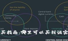Ledger硬件钱包购买指南：