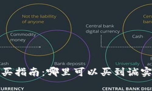 Ledger硬件钱包购买指南：哪里可以买到诚实可靠的Ledger钱包