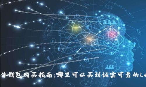 Ledger硬件钱包购买指南：哪里可以买到诚实可靠的Ledger钱包