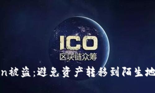 如何防范Token被盗:避免资产转移到陌生地址的安全策略