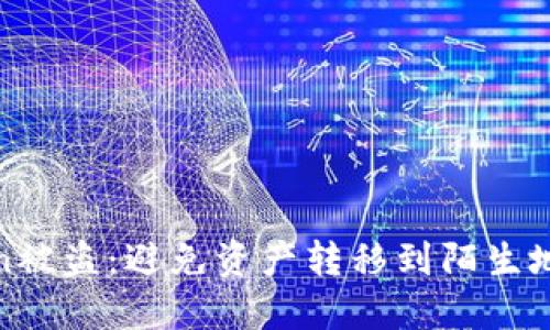如何防范Token被盗:避免资产转移到陌生地址的安全策略