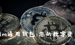 : Tokenim通用钱包：您的数
