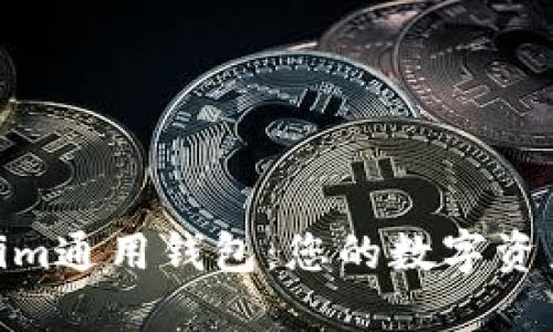 : Tokenim通用钱包：您的数字资产安全港