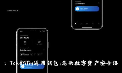 : Tokenim通用钱包：您的数字资产安全港