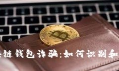 揭秘区块链钱包诈骗：如