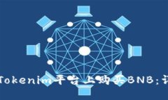 如何在Tokenim平台上购买