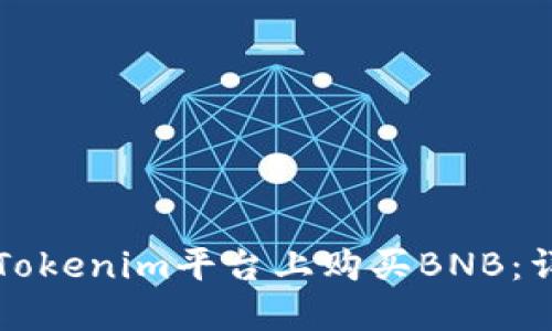 如何在Tokenim平台上购买BNB:详细指南