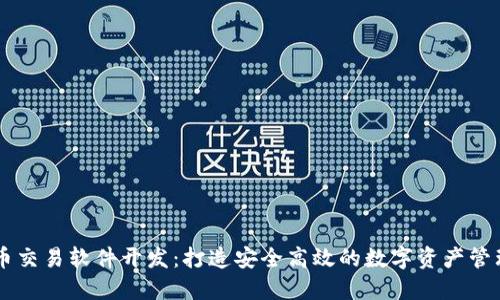 虚拟币交易软件开发：打造安全高效的数字资产管理平台
