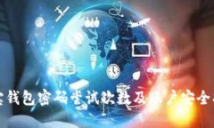 波宝钱包密码尝试次数及