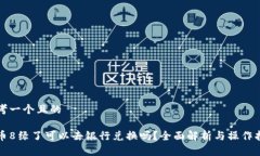 思考一个且的派币8绿了可
