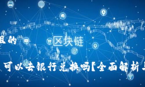 思考一个且的
派币8绿了可以去银行兑换吗?全面解析与操作指南