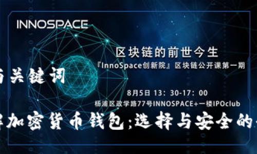 ### 与关键词
深入了解加密货币钱包:选择与安全的全面指南