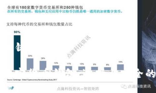 ### 与关键词
深入了解加密货币钱包:选择与安全的全面指南