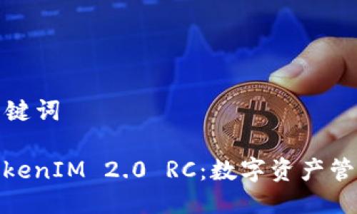 ### 与关键词
深入解析TokenIM 2.0 RC:数字资产管理的新机遇