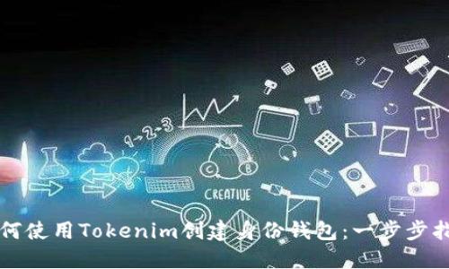 如何使用Tokenim创建身份钱包:一步步指南