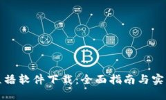 波币直播软件下载：全面
