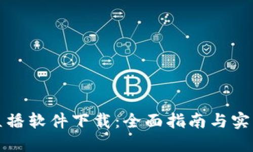 波币直播软件下载:全面指南与实用技巧