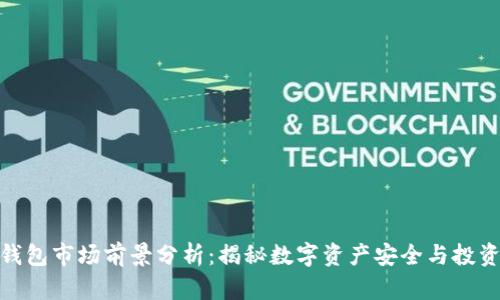 加密钱包市场前景分析：揭秘数字资产安全与投资机会