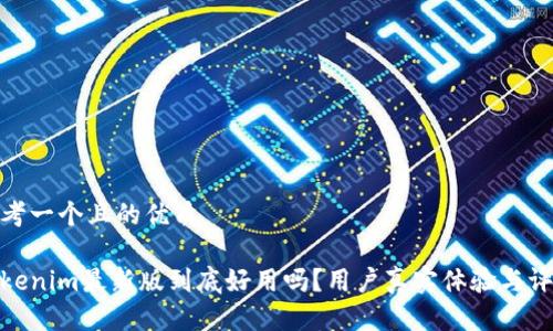 思考一个且的优质
Tokenim最新版到底好用吗?用户真实体验与评测