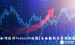 如何进行TokenIM划转？全面