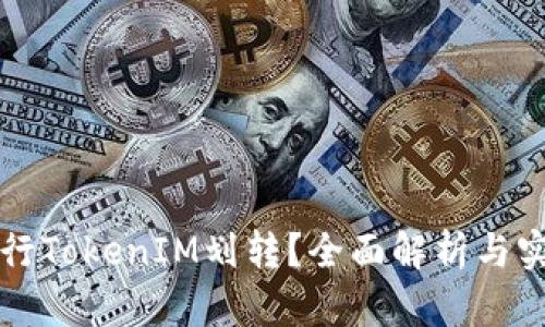 如何进行TokenIM划转？全面解析与实用指南
