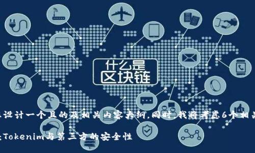 为了您的请求,我将为您设计一个且的及相关内容大纲。同时,我将考虑6个相关问题,并逐个详细介绍。
如何保护您的数字资产:Tokenim与第三方的安全性