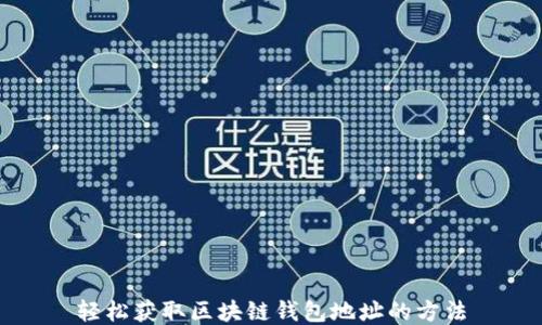 轻松获取区块链钱包地址的方法