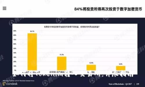 如何将Tokenim转入交易所:详尽指南