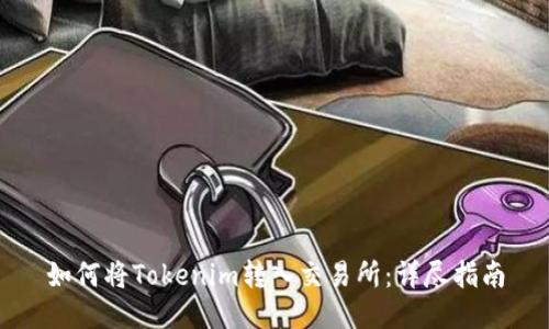 如何将Tokenim转入交易所:详尽指南