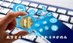 数字货币钱包密钥的获取