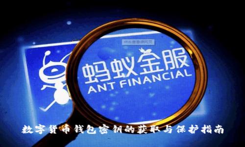 数字货币钱包密钥的获取与保护指南