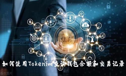 如何使用Tokenim查询钱包余额和交易记录