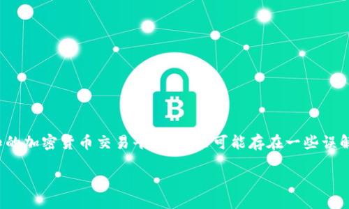 在我当前的知识范围内,Tokenim 似乎并不是一个广为人知的加密货币交易平台。这里可能存在一些误解,因此我将就此主题进行详细说明,同时回答一些相关问题。
###