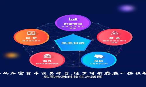 在我当前的知识范围内,Tokenim 似乎并不是一个广为人知的加密货币交易平台。这里可能存在一些误解,因此我将就此主题进行详细说明,同时回答一些相关问题。
###